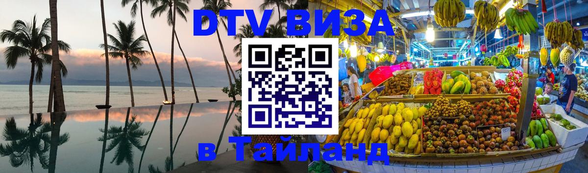 Как сделать DTV визу в Тайланд Мехико 