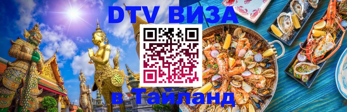 DTV Visa Thailand — прайс и условия, виза без дополнительных документов - Мехико 