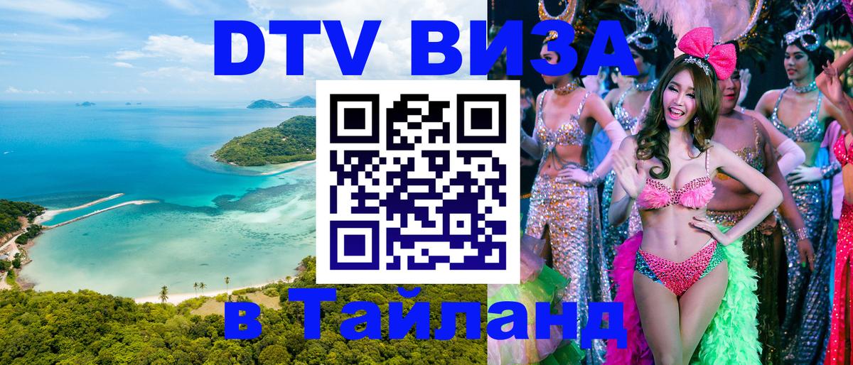 Электронная виза DTV в Тайланд Мехико 